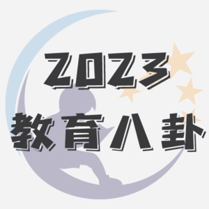 2023教育年度总结性八卦讨论 - EP.026