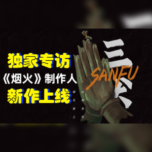 Vol.2 从《烟火》到《三伏》，独家专访游戏制作人月光蟑螂【UCG杂谈会】