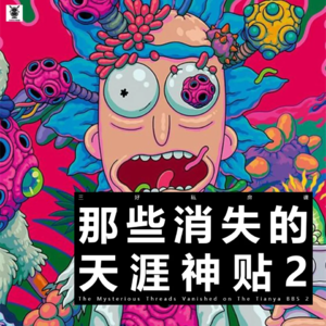 Vol. 227 三好私房课 - 那些消失的天涯神贴2