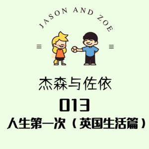 013. 人生第一次（英国生活篇）