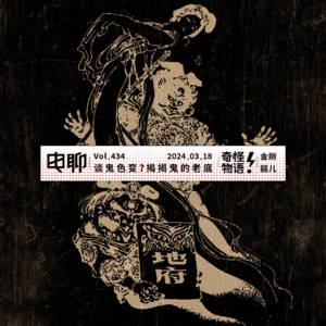 Vol.434 谈鬼色变？揭揭鬼的老底
