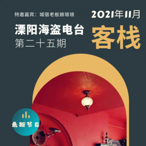 第二十五期《客栈》