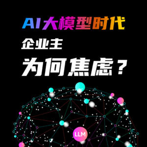 AI大模型时代降临，企业主们为何如此焦虑？