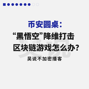 币安圆桌：面对“黑悟空”质疑 区块链游戏怎么办？