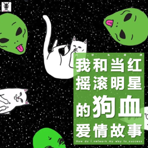 Vol. 214 三好私房课 - 我和当红摇滚明星的狗血爱情故事