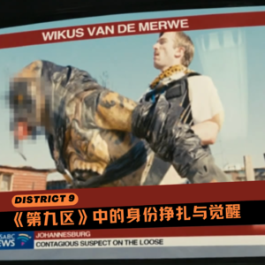 《第九区》中的身份挣扎与觉醒