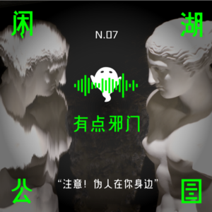 N.07 有点邪门《注意！伪人在你身边》