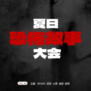 vol.094夏日恐怖故事大会-鬼话连篇-不完全淑女