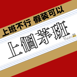 Vol.011 那些假装上班的日子—清闲时伪装努力,忙碌时糊弄摸鱼