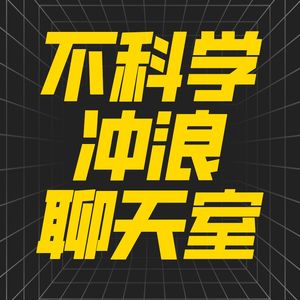 不科学冲浪聊天室