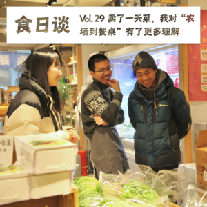 卖了一天菜，我们对“农场到餐桌”有了更丰富的理解 | 食日谈Vol.29