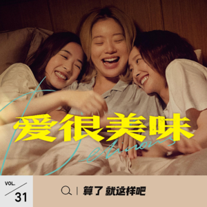 Vol 31 《爱很美味》：不贩卖焦虑，也能拍好都市女性