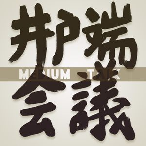 新•井户端会议