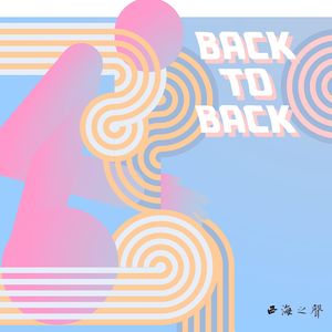 西海之声077：背靠背！