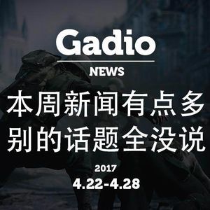 本周新闻有点多！别的话题全没说！GadioNews4.22~4.28