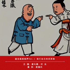 005.漫话高校相声Vol.1 我们自己的沉浮录