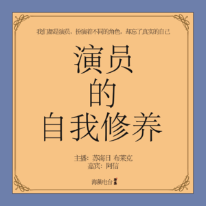 其实我是一个演员