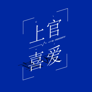 vol.13 上官喜爱的争议背后 做一首歌真的很贵吗?