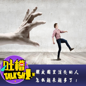 朋友圈里消失的人怎么越来越多了！[吐槽脱口秀]