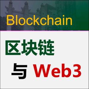 区块链与Web3