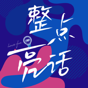 11 加哥会客厅｜在职场要不要交朋友？先做好自己吧！