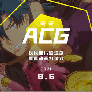 找找新片追追剧，看看动画打游戏 天天ACG 8.6