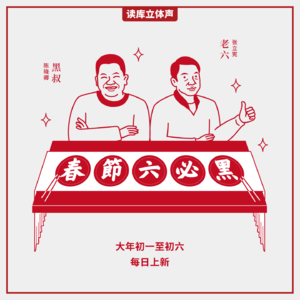读库立体声 | 2025春节六必黑第一话：拥抱初老年 - 陈晓卿×老六