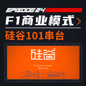 最昂贵的赛车运动如何赚钱？聊聊F1的商业模式 | 硅谷101x方程式漫谈