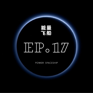 能量飞船 EP.17 如何做一项重大的决定？