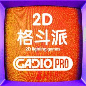 2D格斗派 ！【GADIOPRO VOL.44】