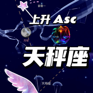 AstroLX 11 27岁后的上升天秤座会迅速成长，他们会突然转变成周围人完全意料不到的模样