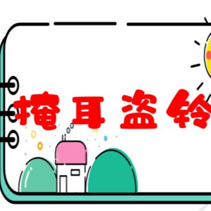 掩耳盗铃