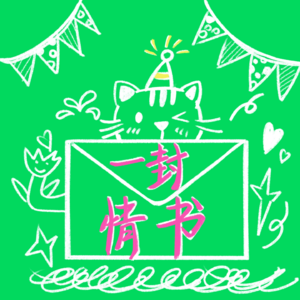 一封情书01｜祝你生日快乐