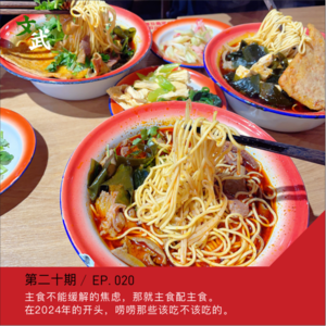EP020 主食不能缓解的焦虑，那就主食配主食。在2024年的开头，唠唠那些该吃不该吃的。
