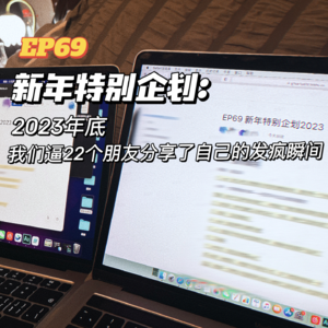 EP69 新年特别企划:2023年底我们逼22个朋友分享了自己的发疯瞬间