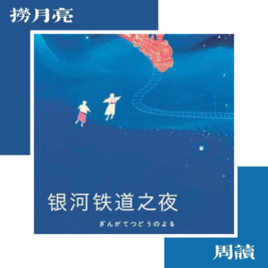 捞月亮周读 - 04 宫泽贤治《银河铁道之夜》