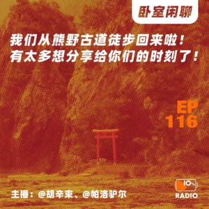 EP116-我们从熊野古道徒步回来啦！有太多想分享给你们的时刻了！丨卧室闲聊