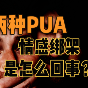 两种PUA：约炮骗炮学和情感绑架（中）