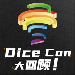 S1E18:没去成Dice Con桌游展？我们帮你云逛展