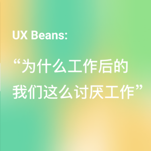 为什么工作后的我们这么讨厌工作