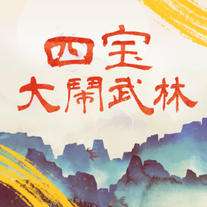 全新GPASS会员专享跑团节目《四宝大闹武林》，2月14、16、18日三集上线！