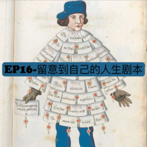 EP16-玄学对工作上的恐惧|情书法吸引爱|快速但短效找回自信