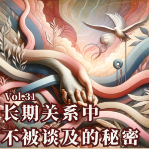 Vol.31 长期关系中不被谈及的秘密
