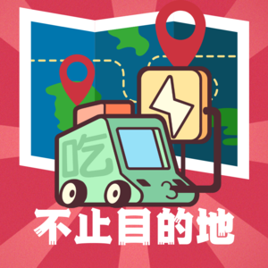 No.22 美食荒漠？姆们有驻京办！