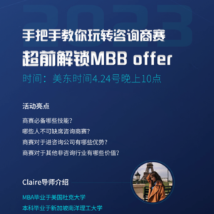 求职分享E5|咨询|手把手教你玩转咨询商赛,超前解锁MBB Offer!