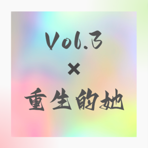 Vol.3 100个她｜九九✖️亲爱的姑娘，愿你活得自由而舒展