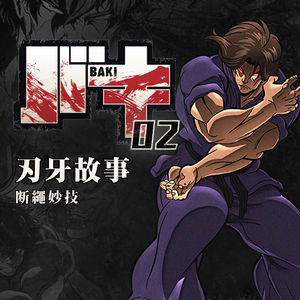 是颈脖后面的视神经！ 《刃牙》故事第二期：断绳妙技