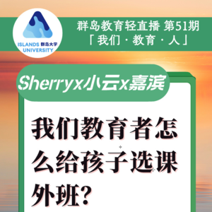 群岛教育谈 No. 51 | 教育者怎么给孩子选课外班？