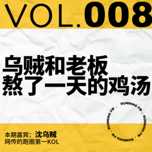 跑步FM vol.008 乌贼和老板熬了一天的鸡汤