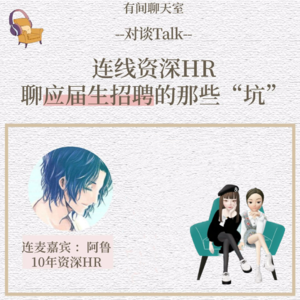 Vol.44 和资深HR聊一聊如何避开求职路上的坑